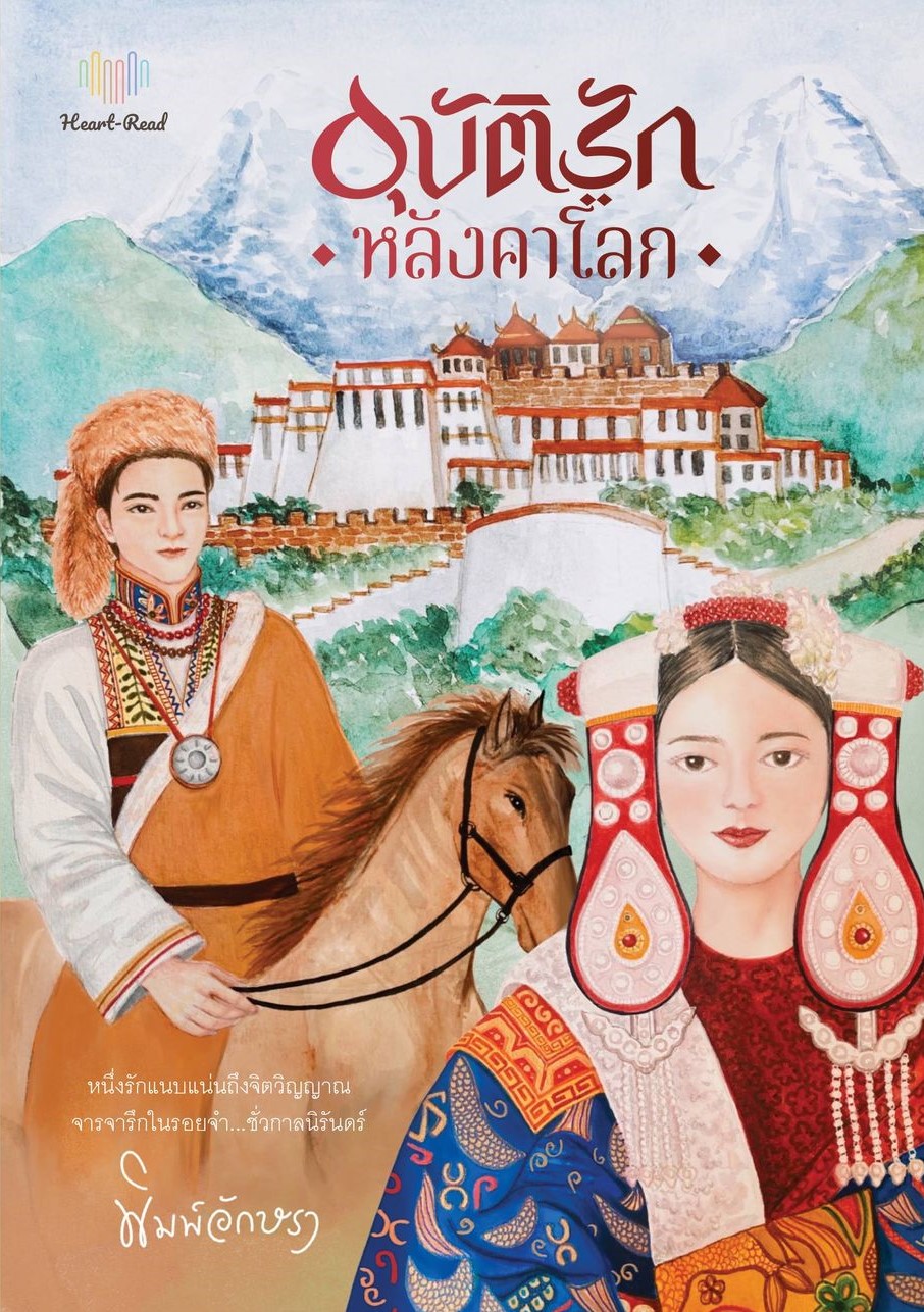 อุบัติรักหลังคาโลก / พิมพ์อักษรา (ทำมือใหม่ แถมฟรีปกพลาสติกใส)