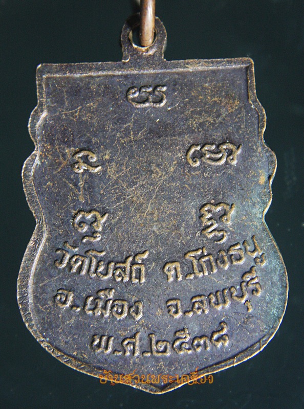 เหรียญเสมาหลวงพ่อพริ้ง วัดโบสถ์ โก่งธนู ลพบุรี ปี 2538