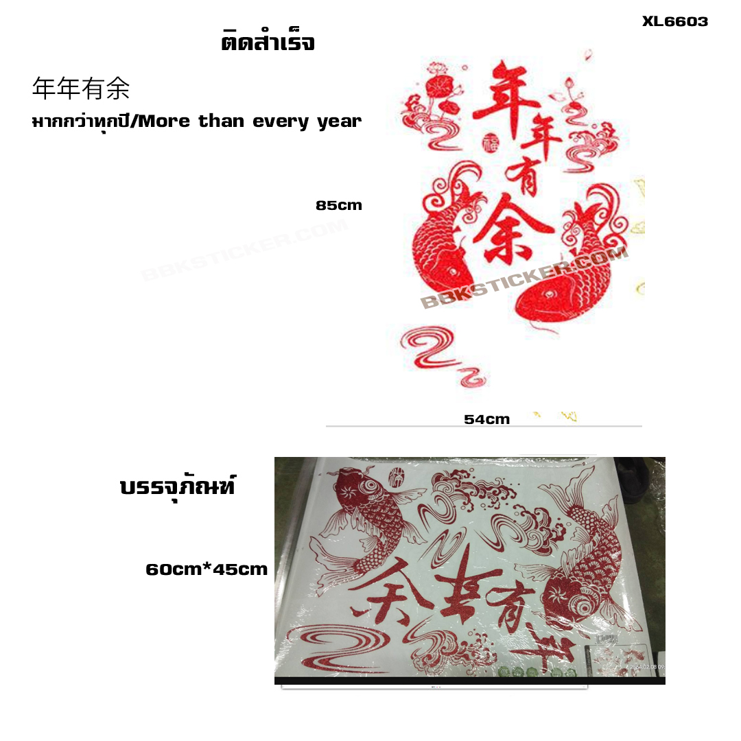 Transparent Wall Sticker สติ๊กเกอร์ติดผนัง "นำความเจริญรุ่งเรือง ความสำเร็จ และความสุข" XL6603B (กว้าง54cm.xสูง85cm.)