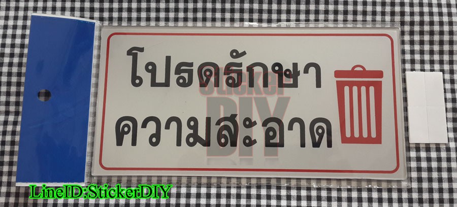 ป้ายข้อความสัญลักษณ์ อะคริลิค "โปรดรักษาความสะอาด" (10.5x20.5cm.)