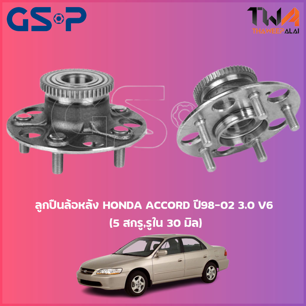 ลูกปืนล้อหลัง GSP ดุมล้อหลัง HONDA ACCORD ปี98-02 3000 V6 (5 สกรู,รูใน 30 มิล) (1ชิ้น) / 9230024