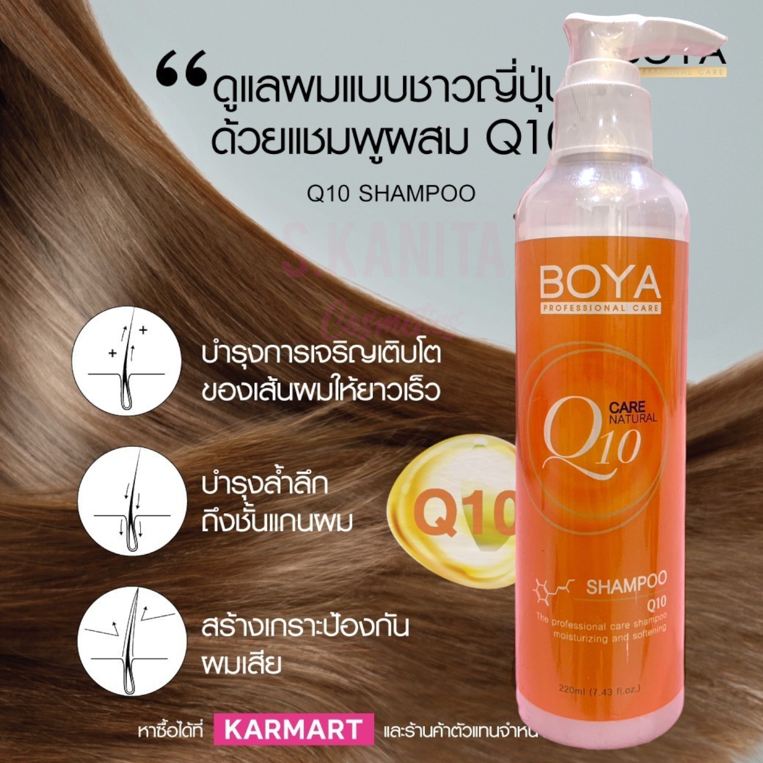 BOYA แชมพู โบย่า คิวเท็น (220 มล) Q10 Shampoo (220 ML)