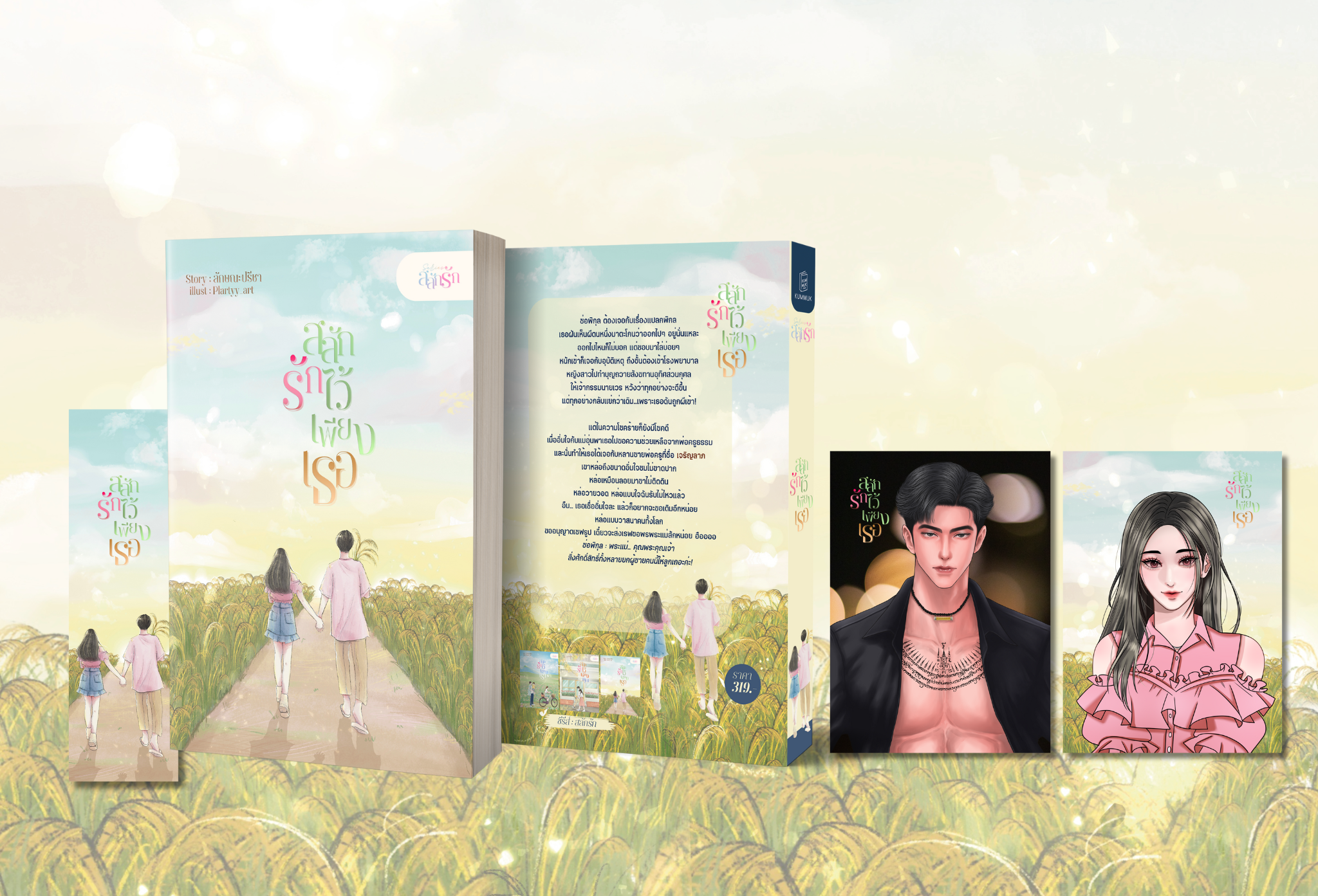 สลักรักไว้เพียงเธอ เล่มที่ 3 ของชุดสลักรัก / ลักษณะปรีชา ทักษาวารรี (หนังสือทำมือ ใหม่)