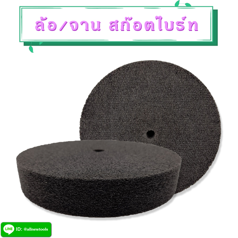 ล้อ/จานสก๊อตไบร์ทสีเทา