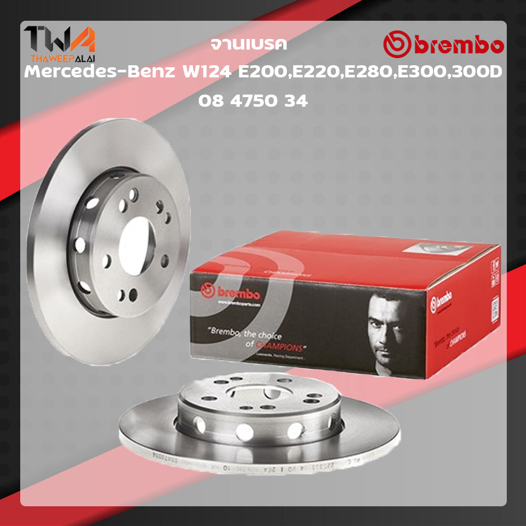 Brembo จานเบรคหน้า Standard discs Mercedes-Benz W124 E200, E220, E280, E300, 300D 08 4750 34