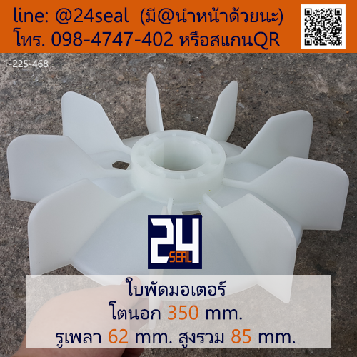 ใบพัดท้ายมอเตอร์ พลาสติก มีลิ่ม สีขาว โตนอก 350 มม. รูเพลา 62 มม.