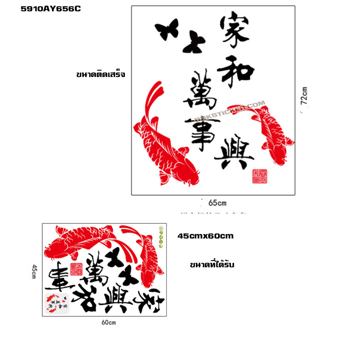 Transparent wall sticker สติ๊กเกอร์ติดผนัง ปลาคู่ "อยู่เย็นเป็นสุข ครอบครัวสามัคคี" (กว้า65cm.xสูง72cm.)