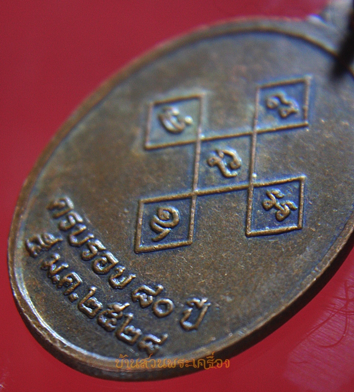 เหรียญพระเทพวรคุณ(พิมพ์ ปัญญาทีโป) ครบรอบ 80 ปี 2528 วัดสิรจันทรนิมิตรวรวิหาร จ.ลพบุรี