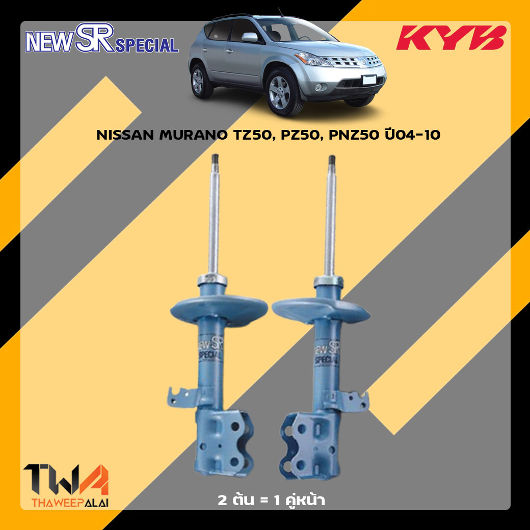 โช๊คอัพหน้า NISSAN MURANO TZ50, PZ50, PNZ50 ปี04-10 / KYB New SR Special