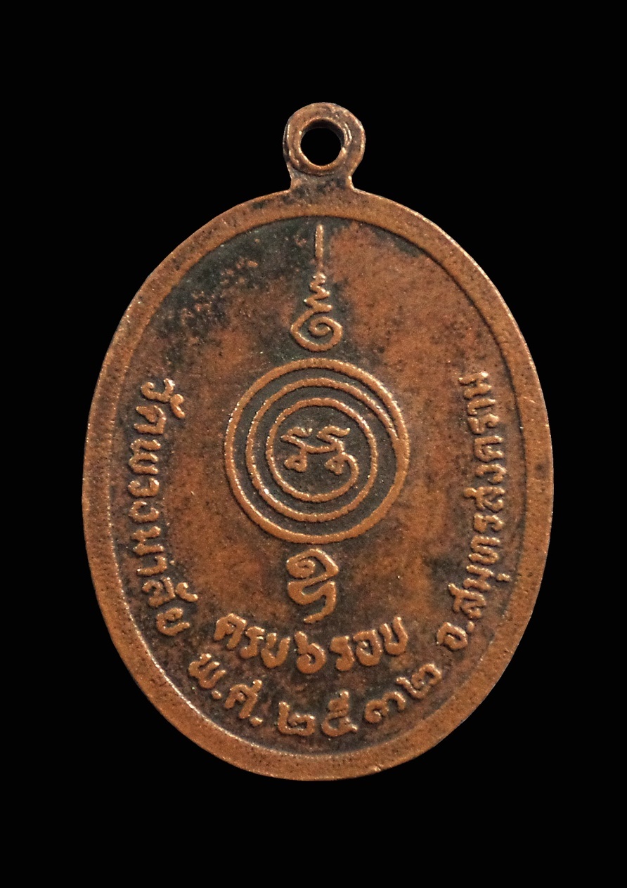 เหรียญครบ 6 รอบ พระครูโสภณสมุทรคุณ วัดพวงมาลัย จ.สมุทรสงคราม ปี2532