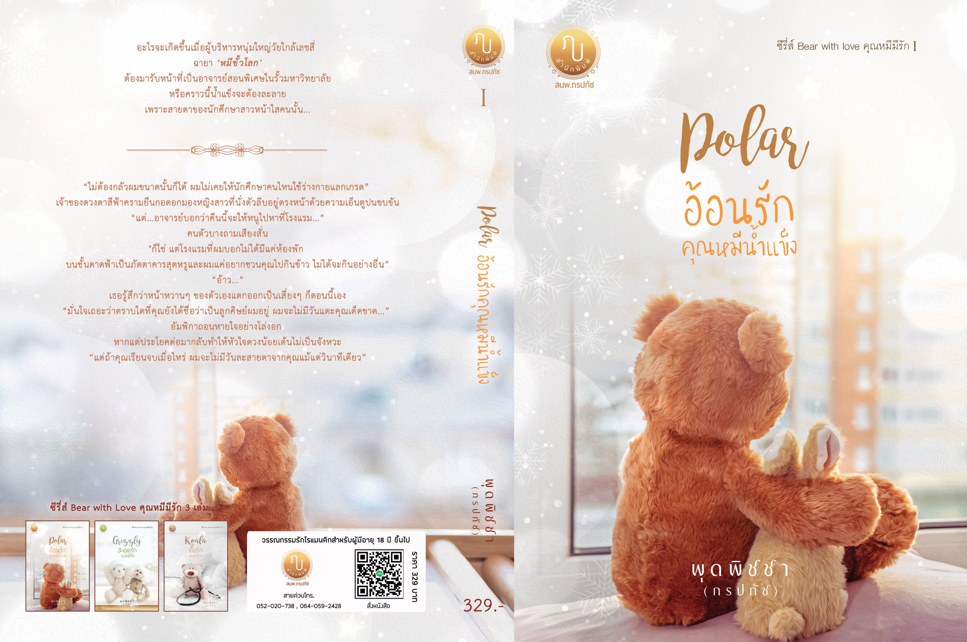 ซีรี่ส์ Bear With Love คุณหมีมีรัก (รวม 3 เล่ม (Polar อ้อนรักคุณหมีน้ำแข็ง, Grizzly สะดุดรักคุณหมีไร้ใจ, Koala ตื๊อรักคุณหมีร้าย). (NC18+)/ พุดพิชชา (ภรปภัช) (ทำมือ ใหม่ แถมฟรีปกพลาสติกใส )