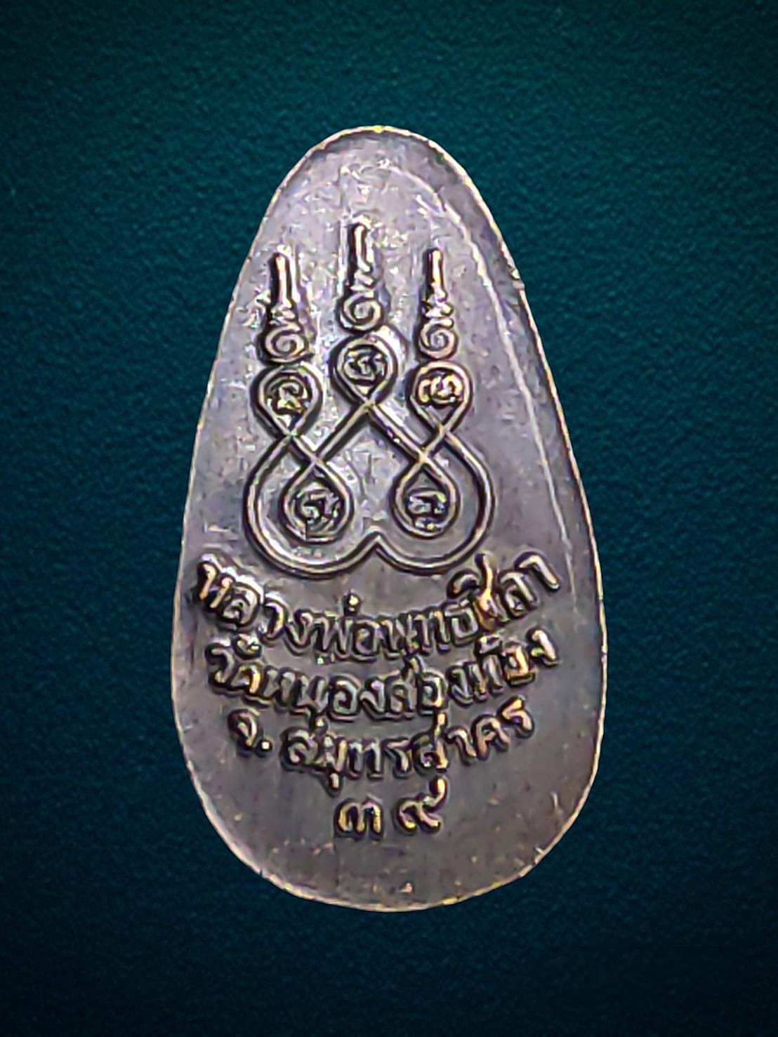 เหรียญใบมะขาม หลวงพ่อพุทธศิลา วัดหนองสองห้อง สมุทรสาคร ปี2539