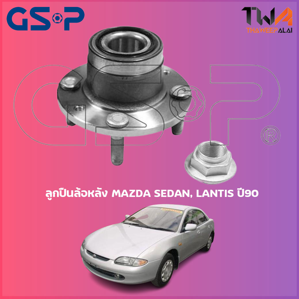 ลูกปืนล้อหลัง GSP ดุมล้อหลัง MAZDA SEDAN, LANTIS ปี90 (1ชิ้น) / 9230032