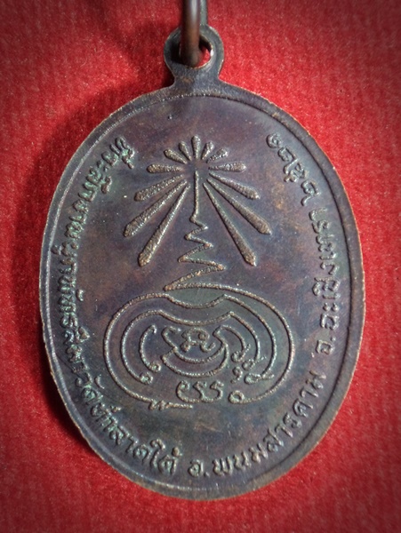 เหรียญหลวงพ่อโยค หลวงพ่อซ่วนปลุกเสก วัดท่าลาดใต้ จ.ฉะเชิงเทรา ปี 2521