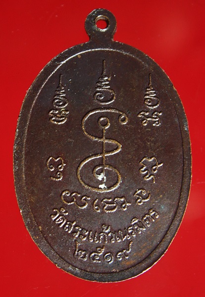 เหรียญหลวงพ่อพยอม วัดสระแก้วเนรมิตร จ.กำแพงเพชร ปี2519