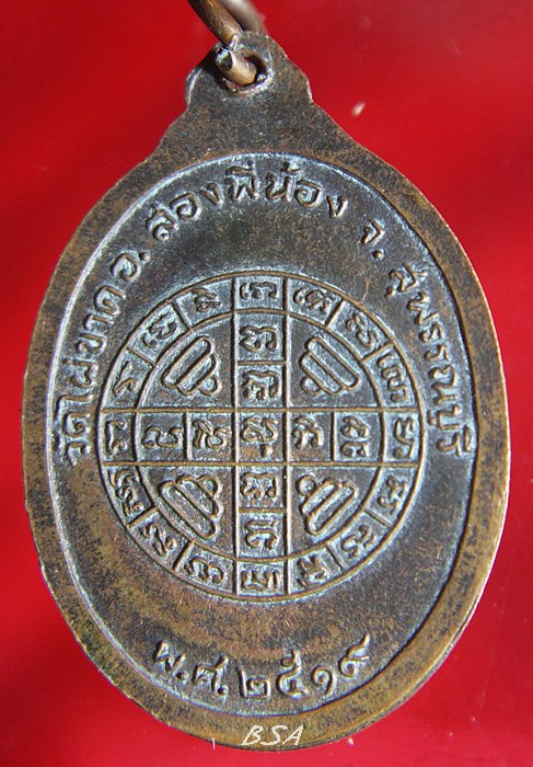 เหรียญ หลวงพ่อจี๋ เขมธโร วัดไผ่ขาด ปี 2519 สุพรรณบุรี เนื้อทองแดง