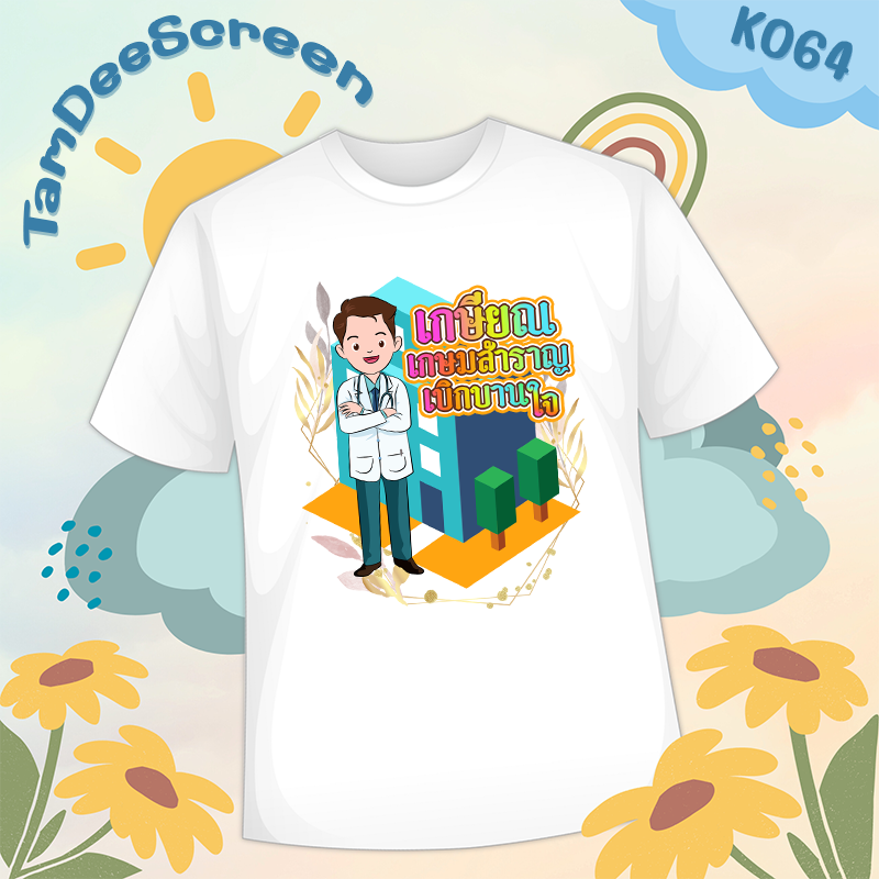 เสื้องานเกษียณ #K064