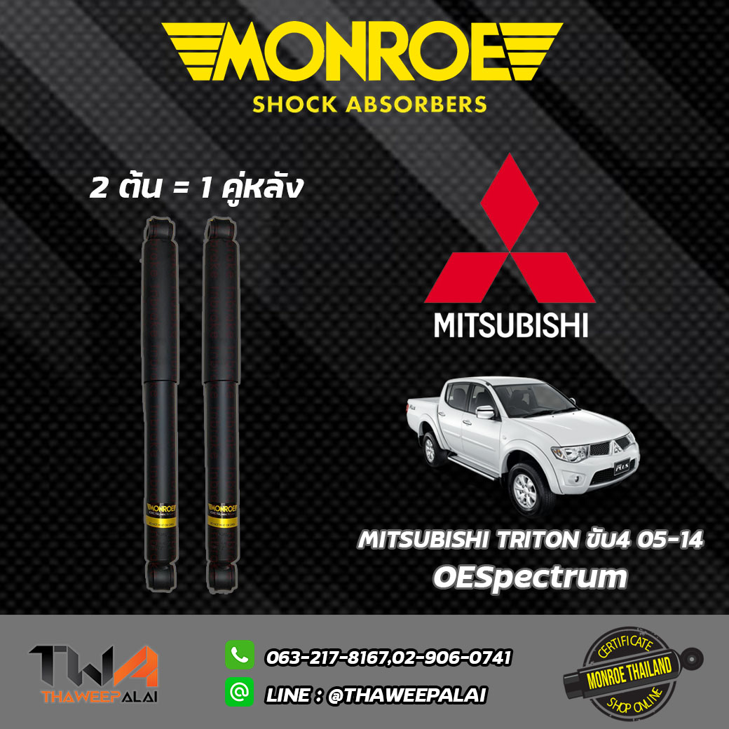 โช๊คอัพหลัง TRITON ปี05-14 4x4 / Monroe OESpectrum