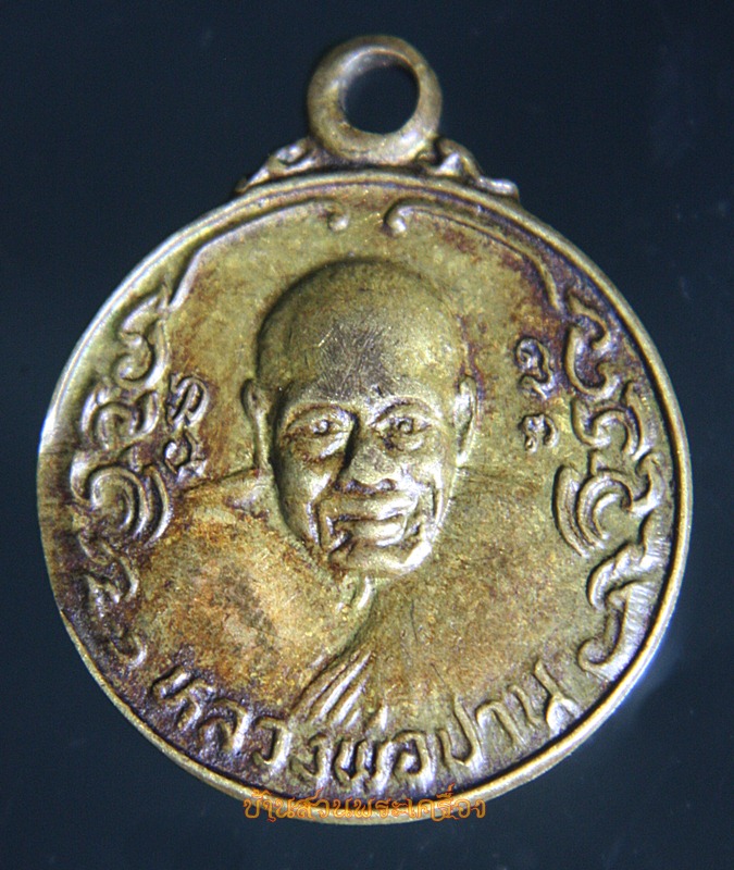 เหรียญหลวงพ่อปานหลังหลวงพ่อทองอยู่ วัดบางเสร่ ชลบุรี งานผูกพัทธสีมา ปี 2523