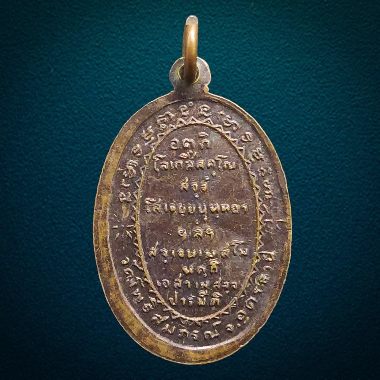 เหรียญหลวงพ่อสีโห วัดโพธิสมภรณ์ จ.อุดรธานี ปี2531 เนื้อทองแดง