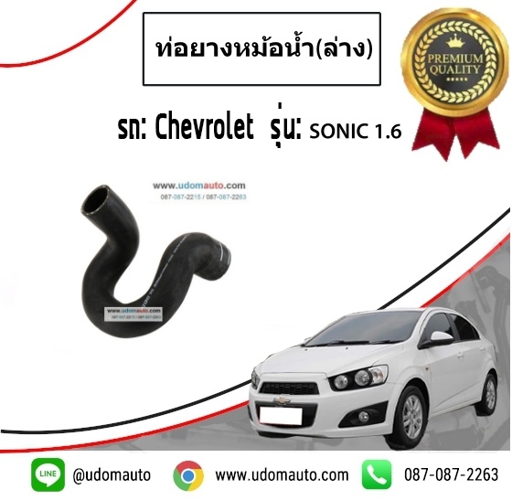 ท่อยางหม้อน้ำ(ล่าง) CHEVROLET SONIC 16L (โซนิค) /แท้ GM