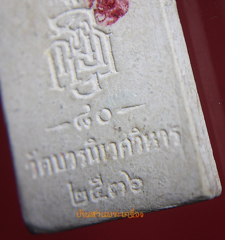 พระสมเด็จ วัดบวรนิเวศวิหาร ปี2536 หลังพระนามย่อ ญสส.(สมเด็จพระสังฆราชพระชนมายุครบ80พรรษา)