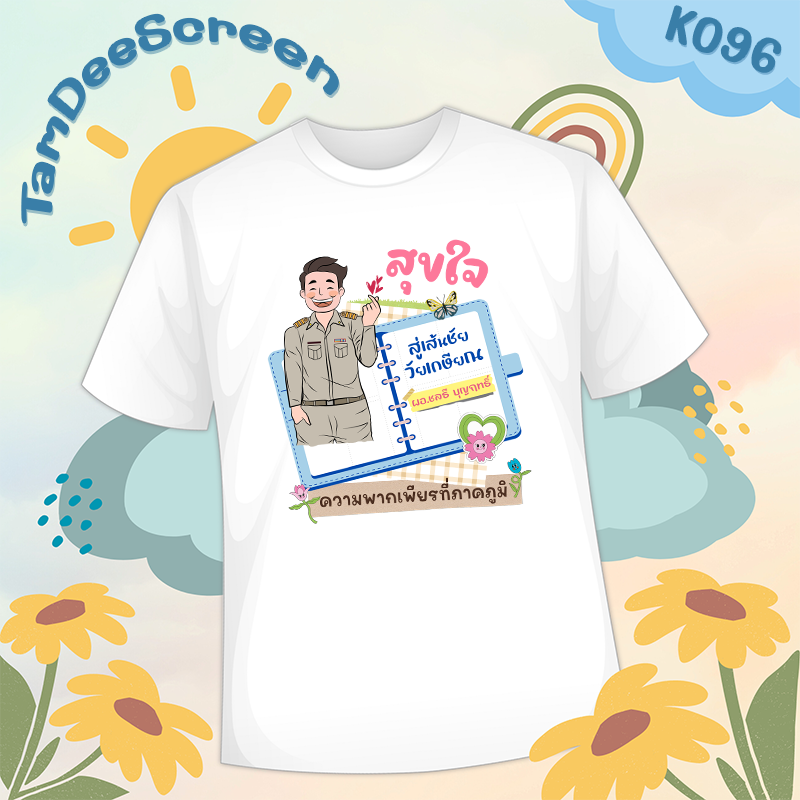 เสื้องานเกษียณ #K096