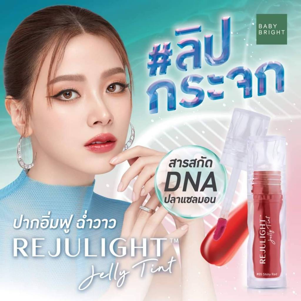BABY BRIGHT เบบี้ไบร์ท รีจูไลท์เจลลี่ทินท์ (3 กรัม) Rejulight Jelly Tint (3 G)