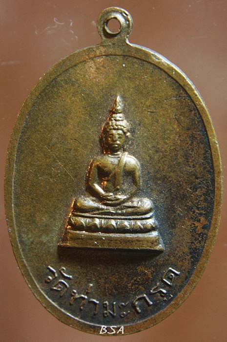 เหรียญเก่าพระครูใบฎีกาผันโสดติโก วัดท่ามะกรูด จ.สุพรรณบุรี