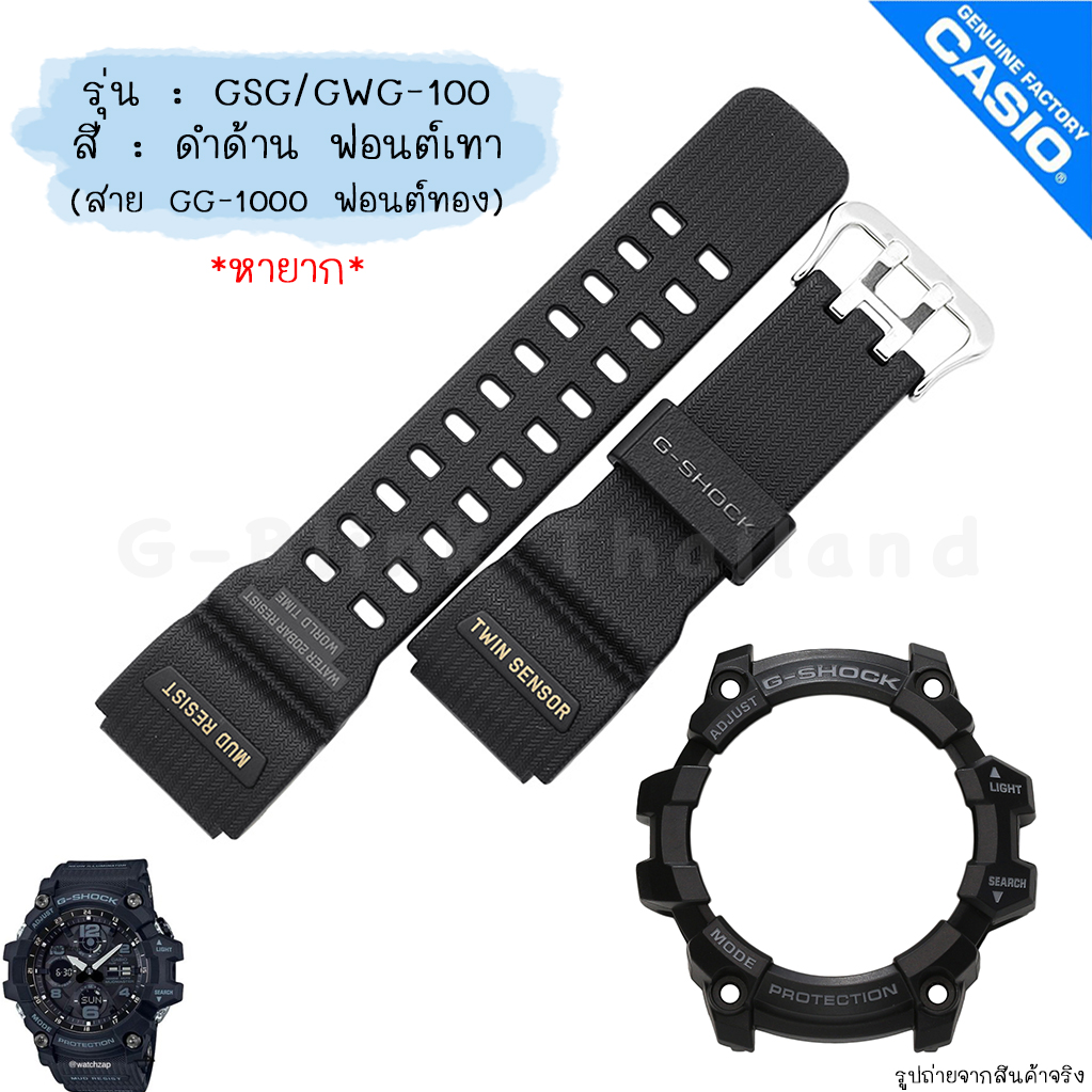 ใหม่ แท้ ตรงปก 💯% พร้อมส่ง กรอบสาย นาฬิกาา G-Shock รุ่น GSG-100 GWG-100 Mudmaster มัดเล็ก จีช็อค