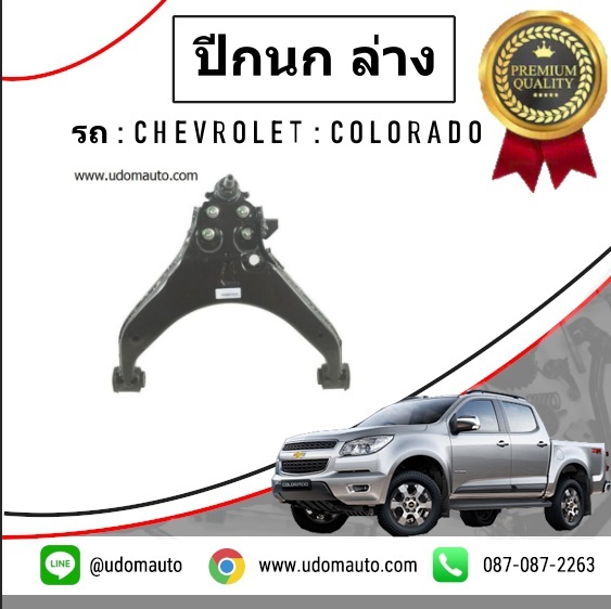 ปีกนกหน้าล่างซ้าย CHEVROLET COLORADO โคโรลาโด 4X4 ปี2013-2017 /GMแท้