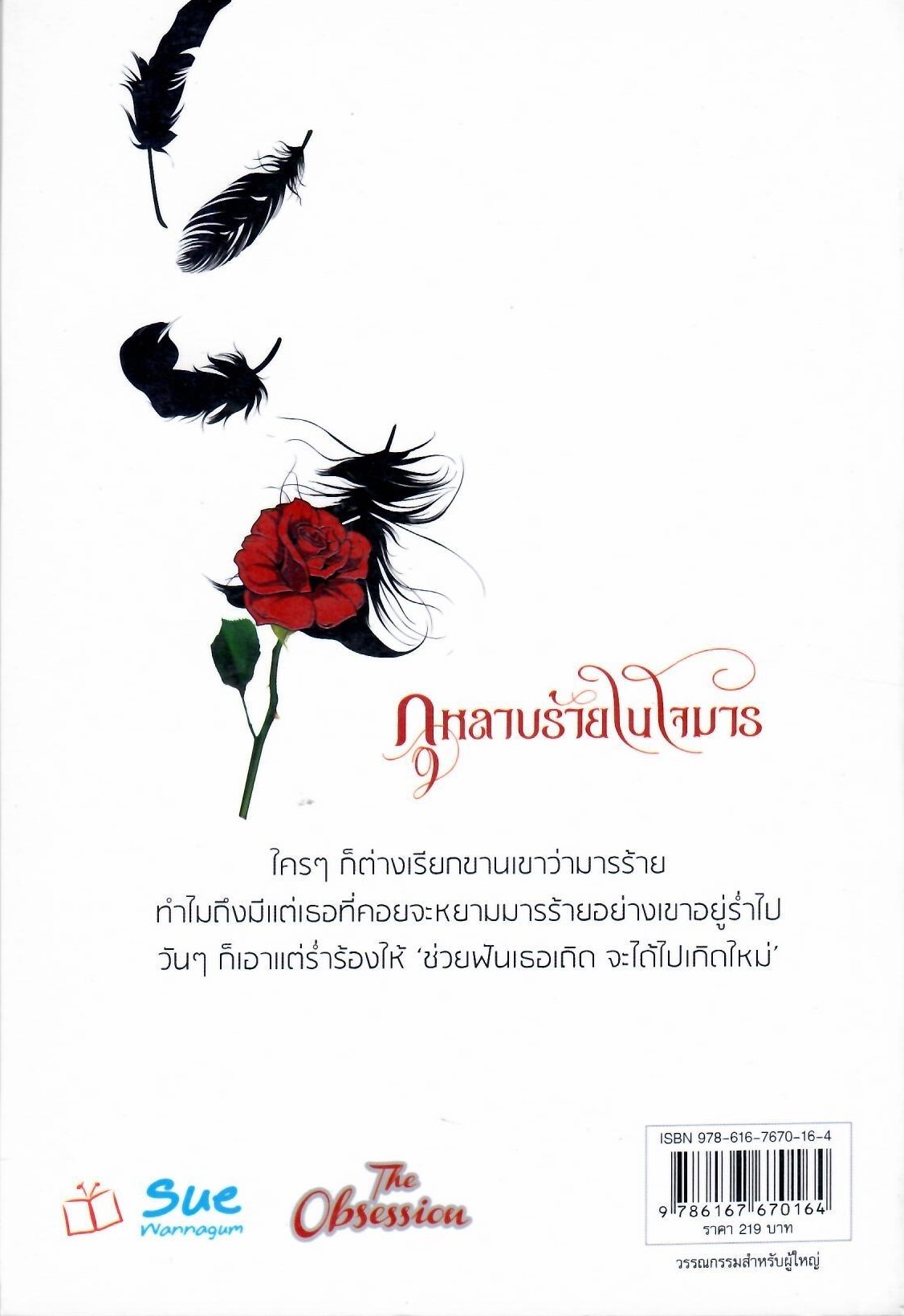 กุหลาบร้ายในใจมาร ปกขาว / นีรนลิน (ใหม่)