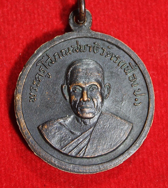 เหรียญหลวงพ่อเฟื่อง ปิยธัมโม วัดเจ้ามูล บางกอกใหญ่ จ.กรุงเทพ