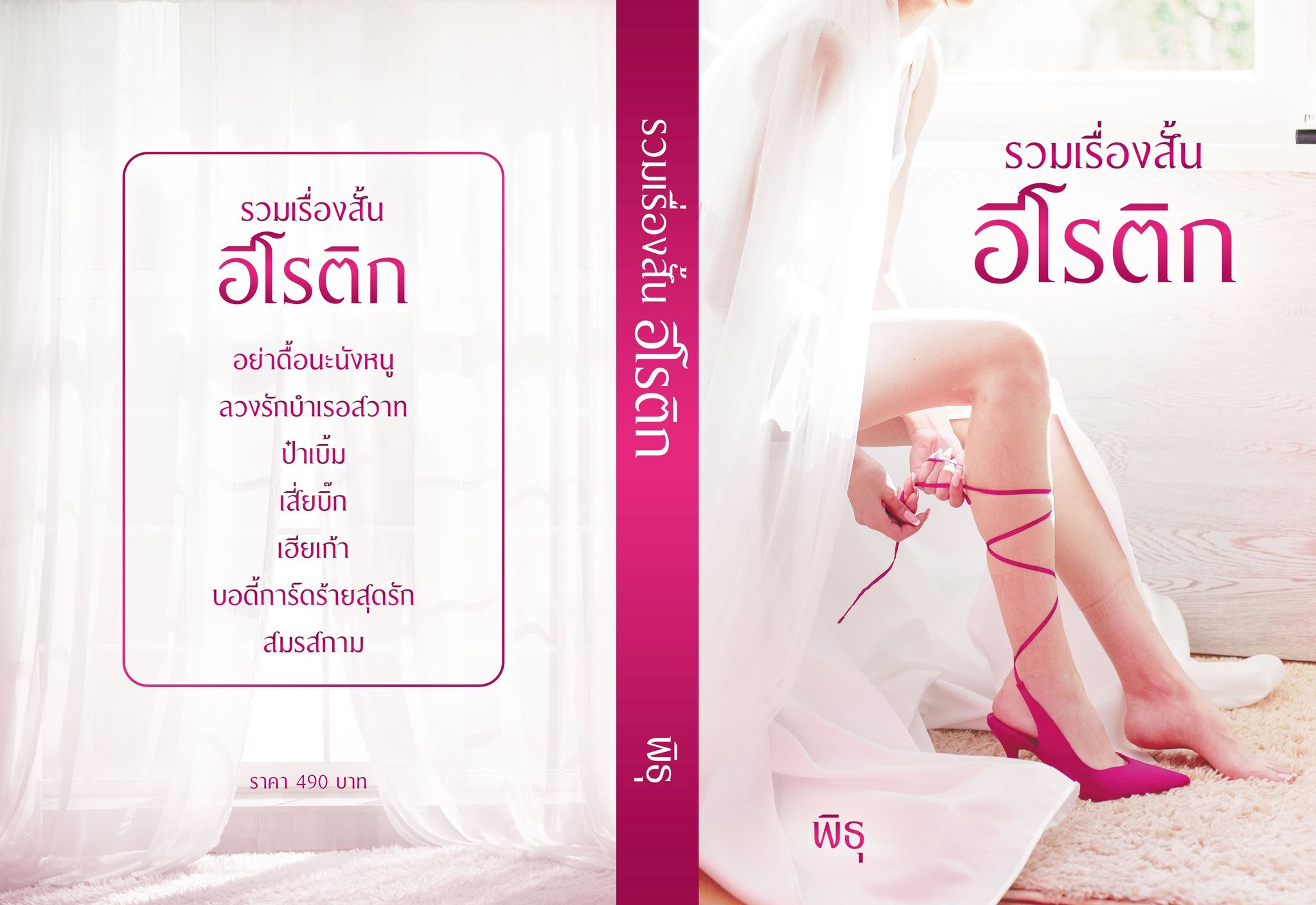 รวมเรื่องสั้นอีโรติก 7 เรื่อง / พิธุ (เจ้าของเดียวกับ มาตานานา) ( ทำมือ ใหม่ )