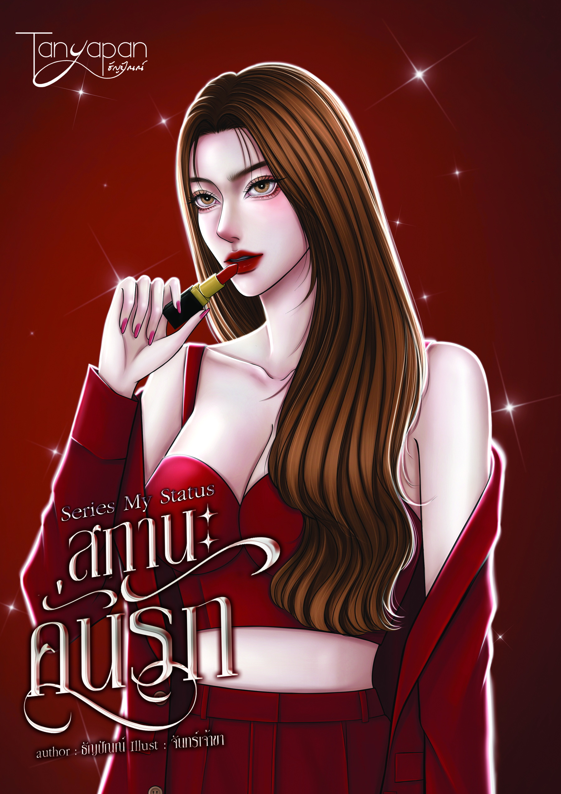 สถานะคั่นรัก ซีรีส์ ซีรีส์ My Status ( NC18+) / ธัญปัณณ์ (ทำมือใหม่ .แถมฟรีปกพลาสติกใส)