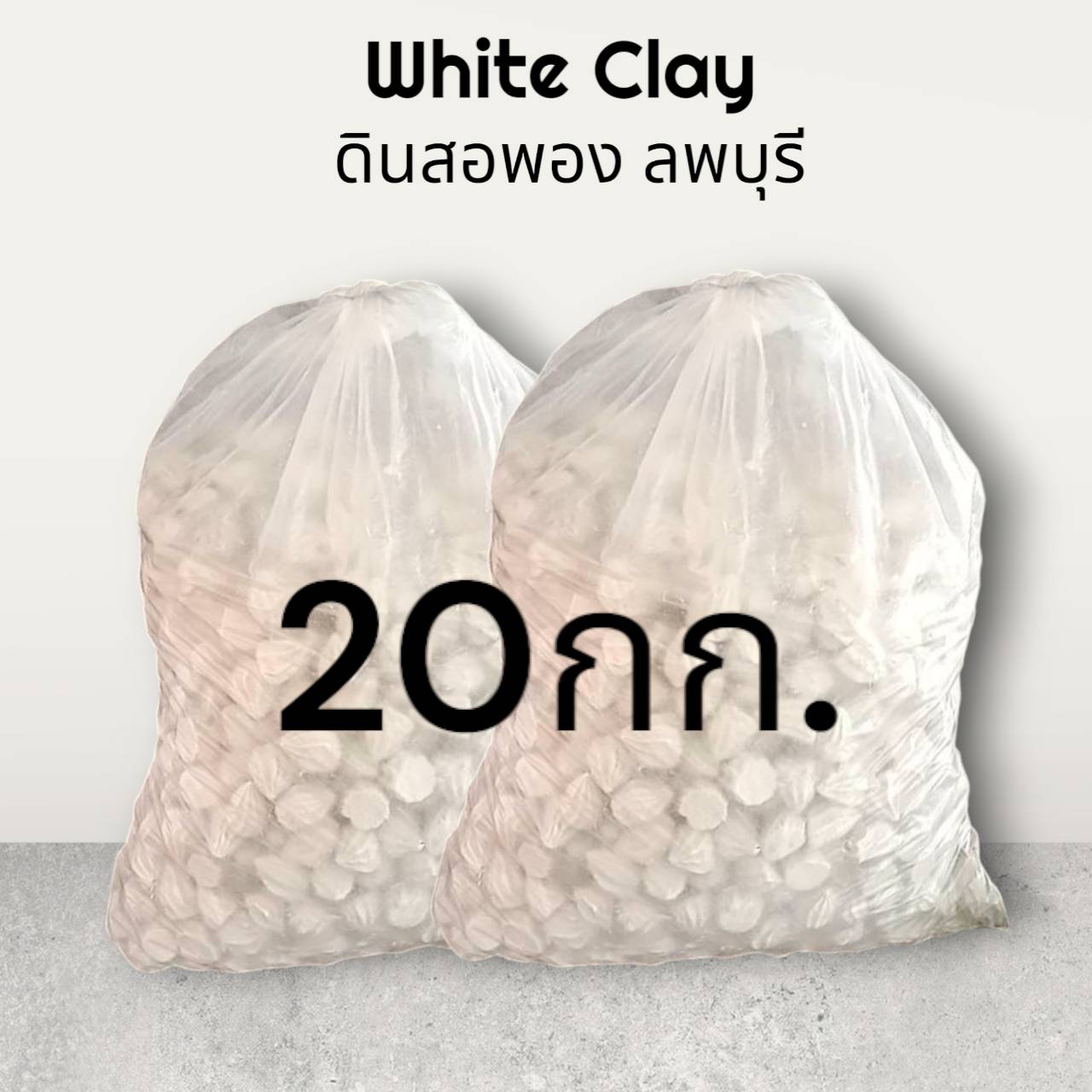 ดินสอพอง (ลพบุรี)แบบเม็ด พร้อมส่ง ขนาด20 กก.(10กก.x2ถุง) แป้งดินสอพอง แป้งสงกรานต์ จากแหล่งผลิตโดยตรง(1ออเดอร์/1จัดส่ง)
