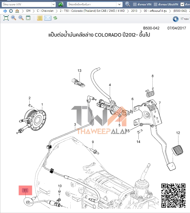 แท้ศูนย์ แป๊ปคลัชเชฟโรเลต CHEV รุ่น: COLORADO ปี2012- ขึ้นไป,TBZ 2014- ของใหม่! /24580925