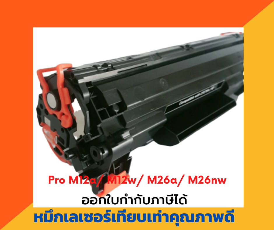 ตลับหมึกเทียบเท่า รุ่น HP CF-279A สำหรับ HP LaserJet Pro M12a/ M12w/ M26a/ M26nw สำเนา