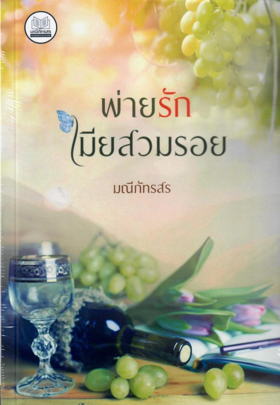 พ่ายรักเมียสวมรอย (NC25+) / มณีภัทรสร สไบนาง (ทำมือ – ใหม่ แถมฟรีปกพลาสติกใส)