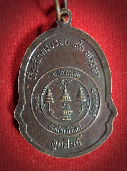 เหรียญหลวงปู่เครื่อง วัดสระกำแพงใหญ่ จ.ศรีสะเกษ ออกวัดถ้ำผาวังจันทร์ จ.กาญจนบุรี