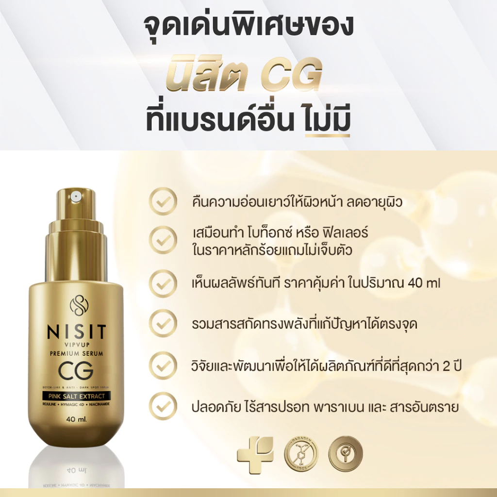 เซตคู่หู นิสิตซีจี & นิสิตครีม [ แถมฟรี!! นิสิตซีจี 1 ซอง ] สลายฝ้า ดึงหน้าเด็ก หน้าใส ตึง เซตนี้ใครใช้ก็ชอบ