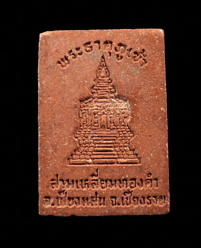 พระผงเชียงแสนสิงห์หนึ่ง วัดพระธาตุดอยปูเข้า หรือวัดพระธาตุภูเข้า สามเหลี่ยมทองคำ เชียงราย