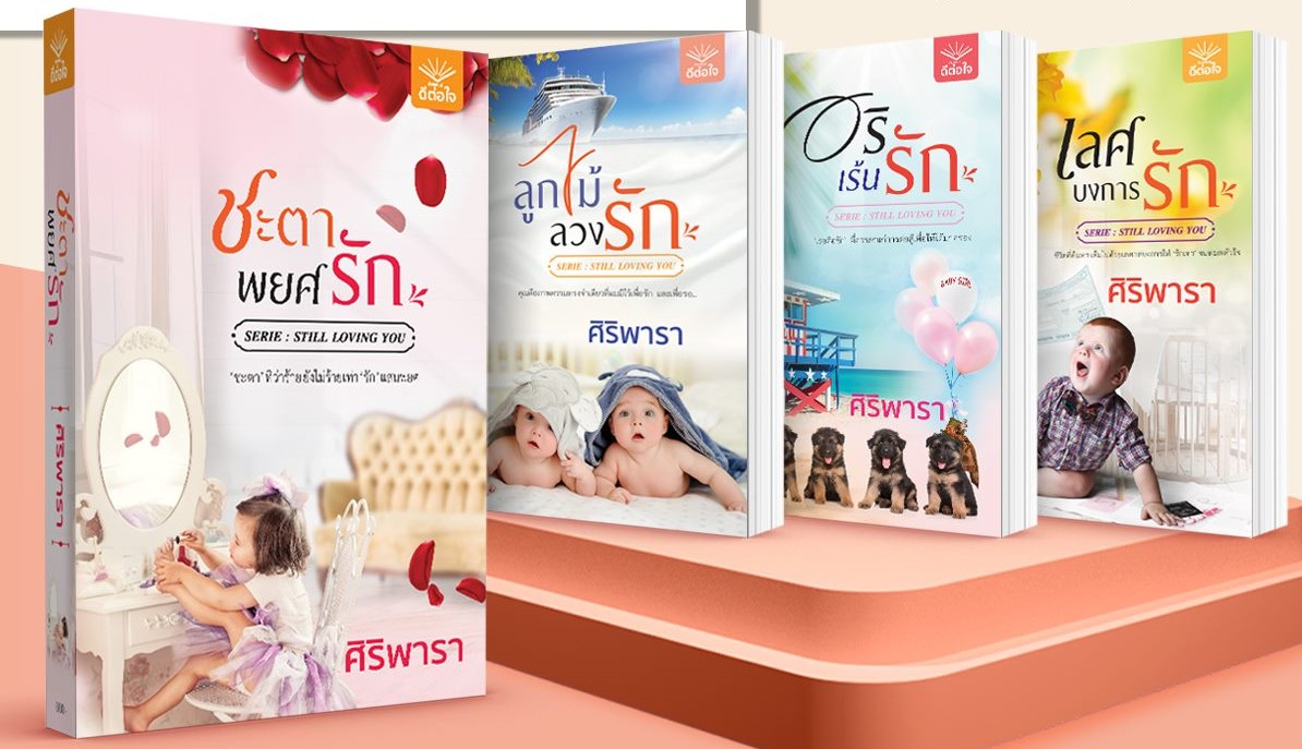 ลูกไม้ลวงรัก,อริเร้นรัก,เลศบงการรัก,ชะตาพยศรัก ซีรีส์ Still Loving you (รวม 4 เล่ม) / ศิริพารา (ทำมือ ใหม่ ฟรีปกพลาสติกใส)