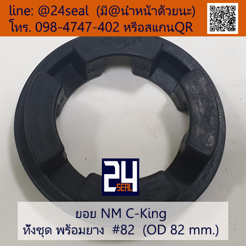 ยอย NM C-King #82 (OD 82 mm.) / NM C-King Coupling