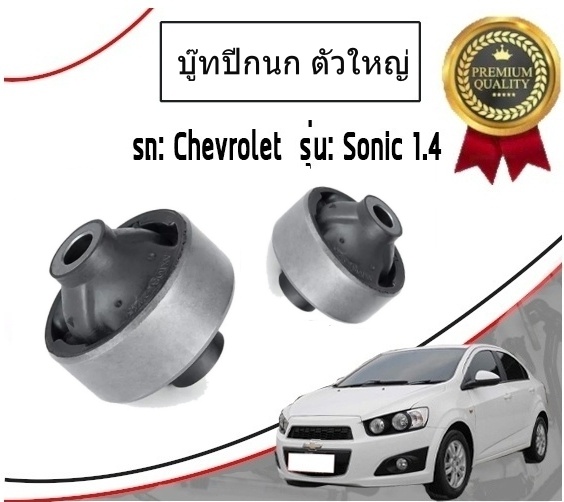 บู๊ทปีกนกล่าง ตัวใหญ่ CHEVROLET SONIC เชฟโรเลต โซนิค ( 1 คู่ = 2 ชิ้น )
