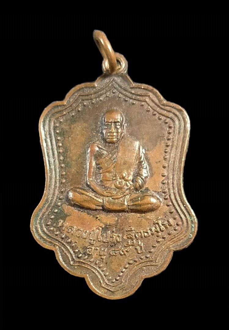 เหรียญอายุ 89 ปี หลวงพ่อโปร่ง ฐิตธมโม วัดขุนทิพย์ อุทัย จ.อยุธยา ปี 2527