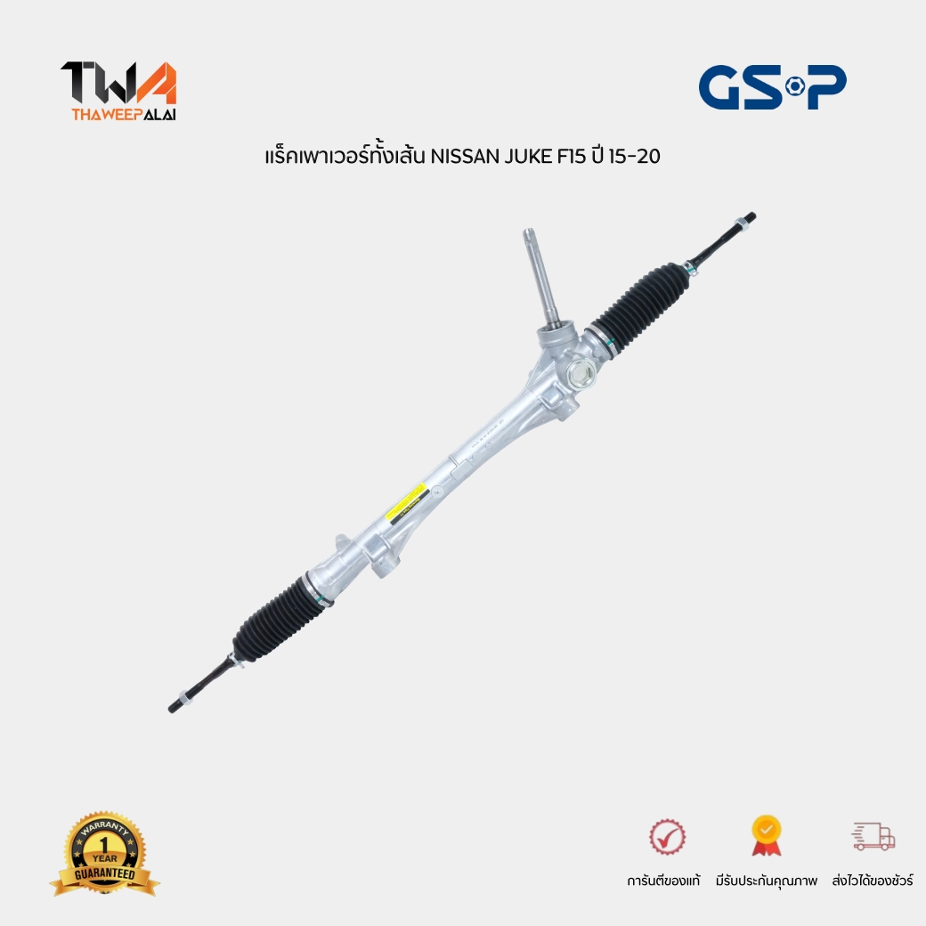 [Pre-Order] GSP แร็คเพาเวอร์ทั้งเส้น Nissan Juke F15 ปี 2015-2020 เครื่อง1600 HR16DE / SR700534 (480011KE1D)