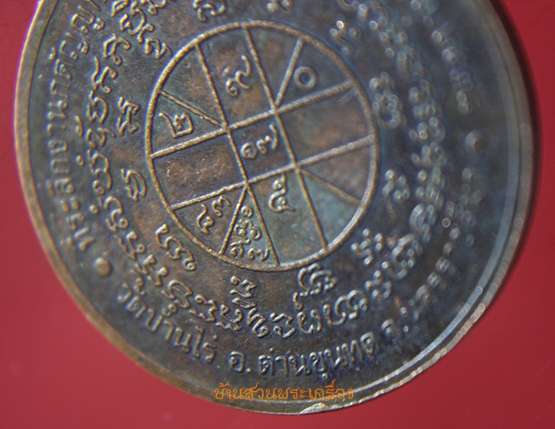 เหรียญสรงน้ำ หลวงพ่อคูณ ปี 38 วัดบ้านไร่