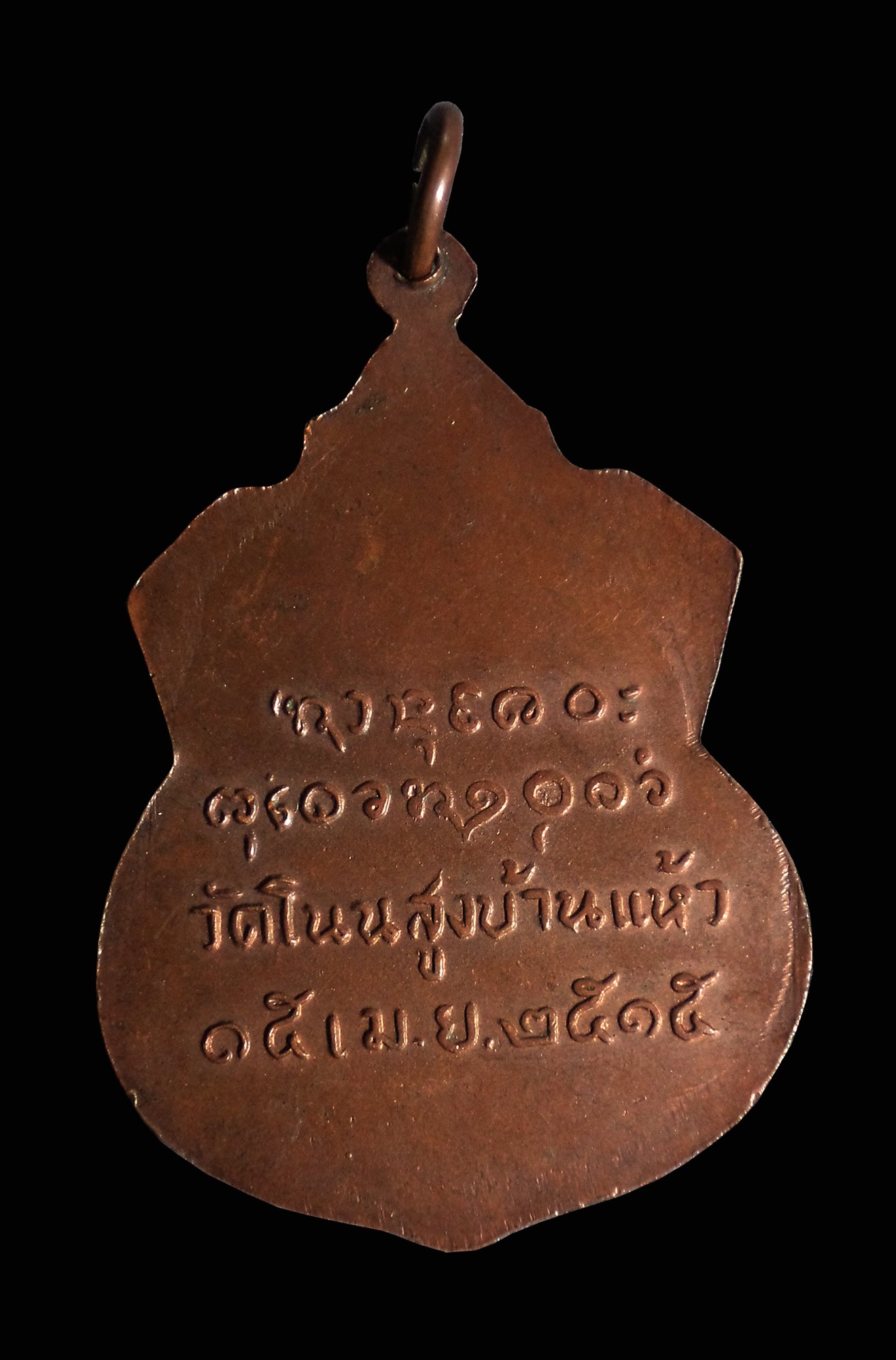 เหรียญรุ่นแรก หลวงปู่สวง วัดโนนสูงบ้านแห้ว จ.ขอนแก่น ปี2515