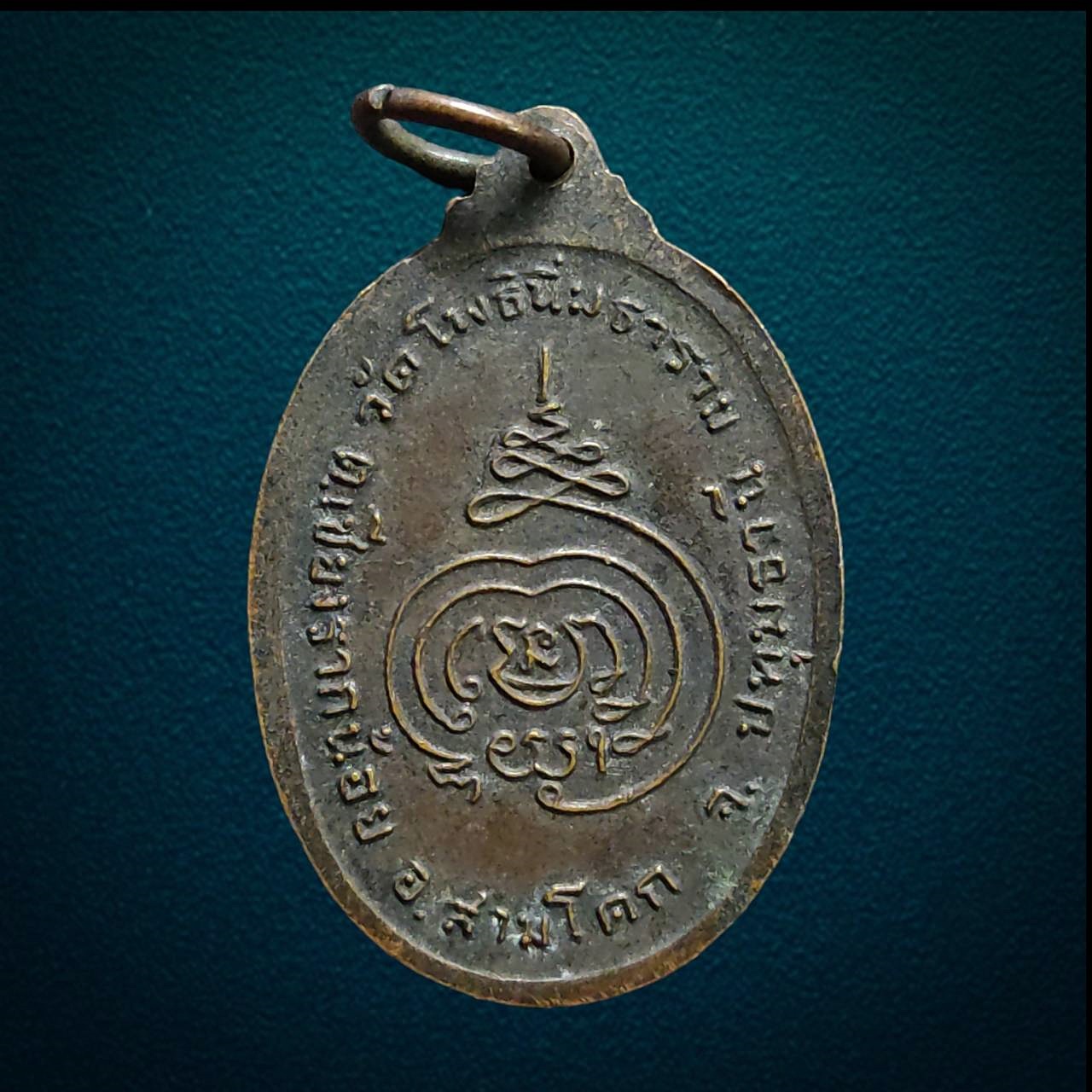 เหรียญหลวงพ่อทองเย็น วัดโพธิ์นิ่มธาราม ปทุมธานี